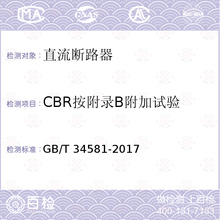 CBR按附录B附加试验 GB/T 34581-2017 光伏系统用直流断路器通用技术要求