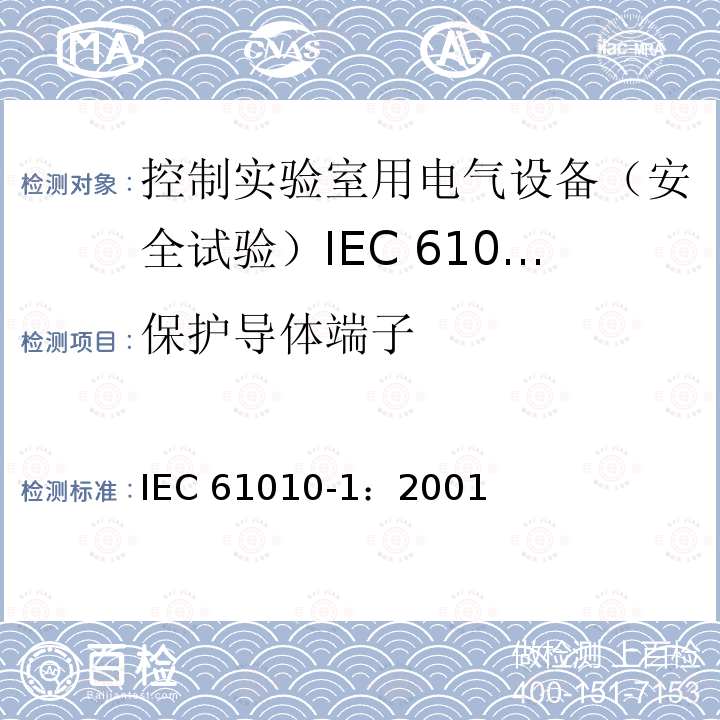 保护导体端子 保护导体端子 IEC 61010-1：2001