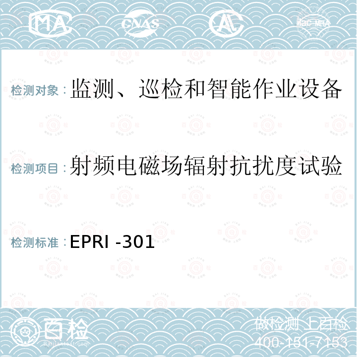 射频电磁场辐射抗扰度试验 EPRI -301  