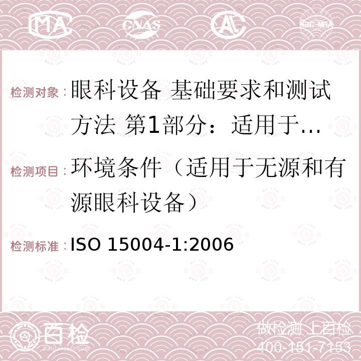 环境条件（适用于无源和有源眼科设备） ISO 15004-1:2006  