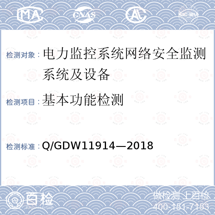 基本功能检测 11914-2018  Q/GDW11914—2018