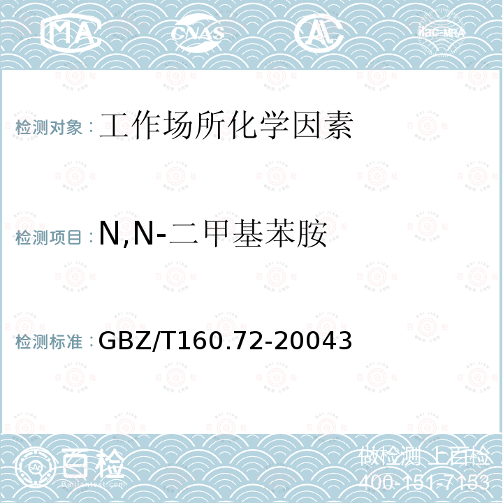 N,N-二甲基苯胺 GB/T 26603-2011 N,N-二甲基苯胺
