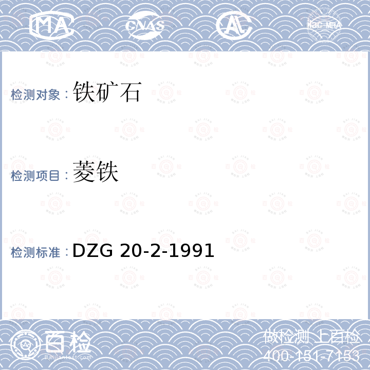 菱铁 菱铁 DZG 20-2-1991