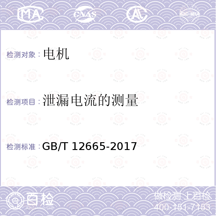 泄漏电流的测量 GB/T 12665-2017 电机在一般环境条件下使用的湿热试验要求