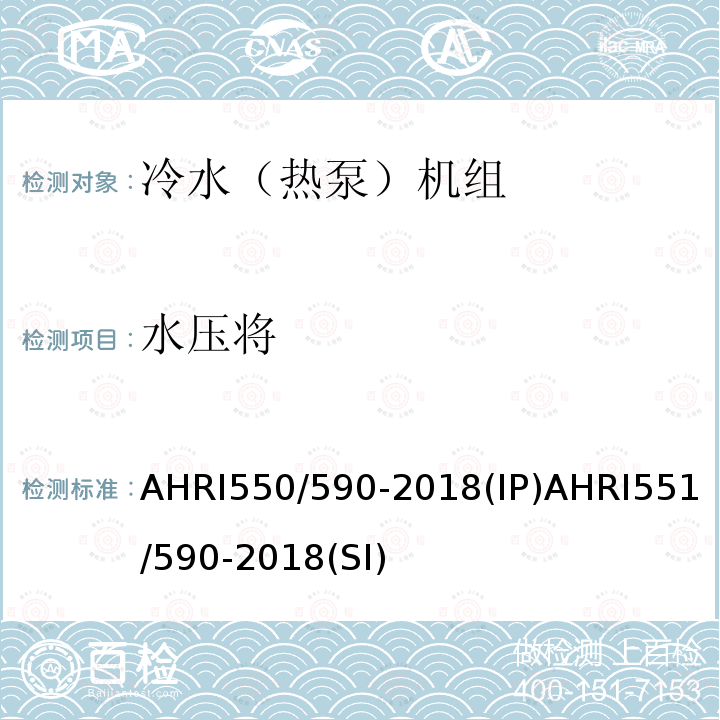 水压将 AHRI550/590-2018(IP)AHRI551/590-2018(SI)  AHRI550/590-2018(IP)AHRI551/590-2018(SI)