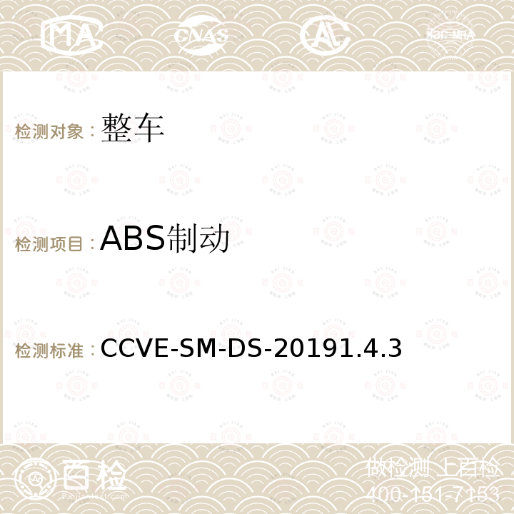 ABS制动 CCVE-SM-DS-20191.4.3  
