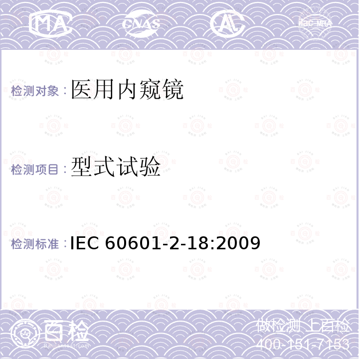 型式试验 IEC 60601-2-18  :2009