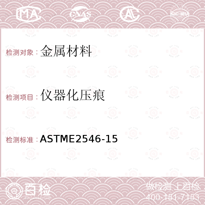 仪器化压痕 仪器化压痕 ASTME2546-15