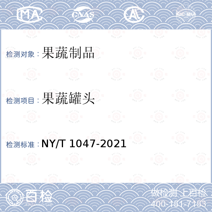 果蔬罐头 果蔬罐头 NY/T 1047-2021