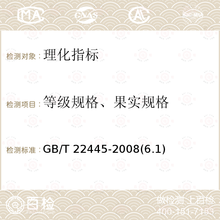 等级规格、果实规格 GB/T 22445-2008 地理标志产品 房山磨盘柿