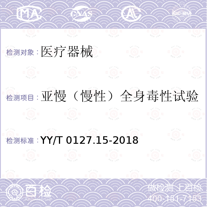 亚慢（慢性）全身毒性试验 亚慢（慢性）全身毒性试验 YY/T 0127.15-2018