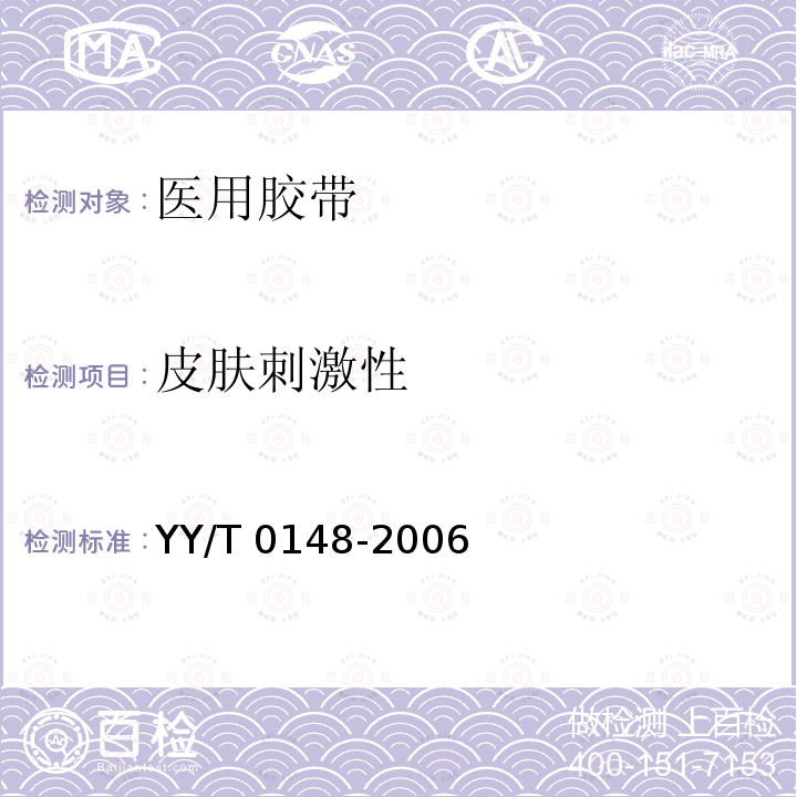 皮肤刺激性 YY/T 0148-2006 医用胶带 通用要求(附2020年第1号修改单)