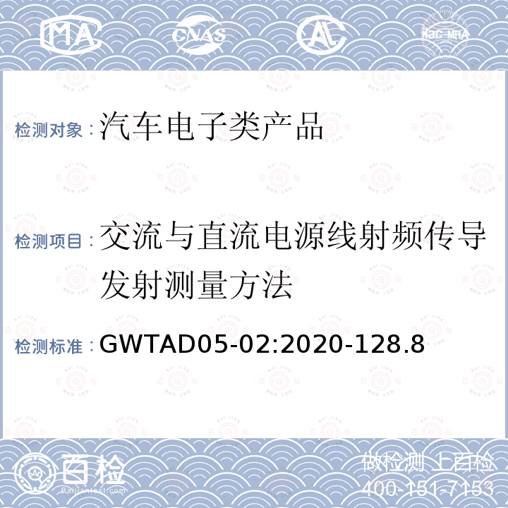 交流与直流电源线射频传导发射测量方法 GWTAD05-02:2020-128.8  