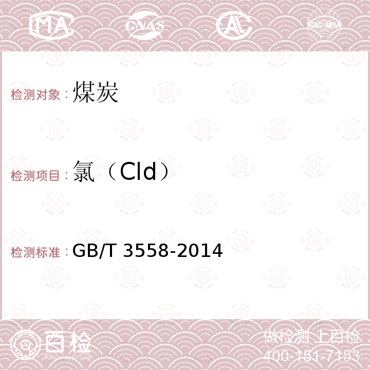氯（Cld） GB/T 3558-2014 煤中氯的测定方法