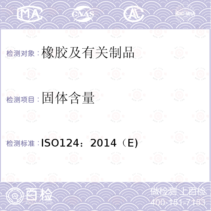 固体含量 固体含量 ISO124：2014（E)