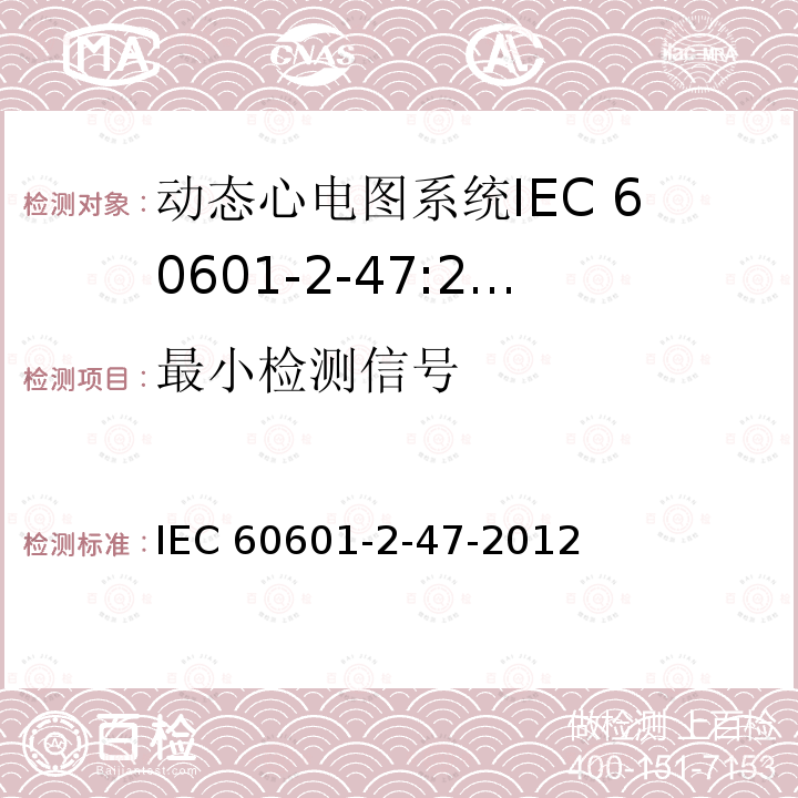 最小检测信号 IEC 60601-2-47  -2012