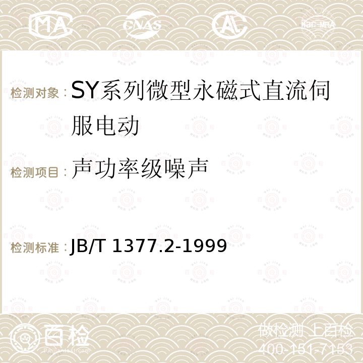 声功率级噪声 JB/T 1377.2-1999 SY系列微型永磁式直流伺服电动机