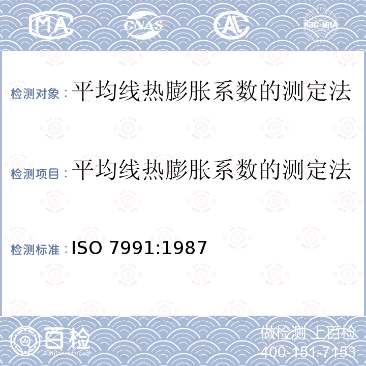 平均线热膨胀系数的测定法 平均线热膨胀系数的测定法 ISO 7991:1987