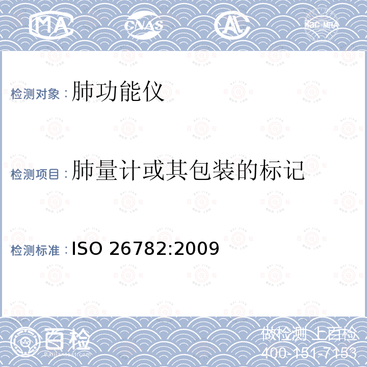 肺量计或其包装的标记 ISO 26782-2009 麻醉和呼吸设备 供测量人定时用力呼气量的肺活量计