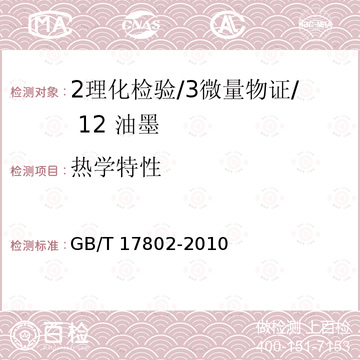 热学特性 热学特性 GB/T 17802-2010