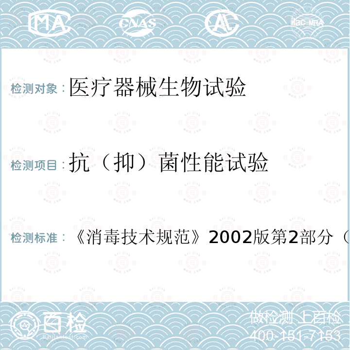 抗（抑）菌性能试验 抗（抑）菌性能试验 《消毒技术规范》2002版第2部分（2.1.8）