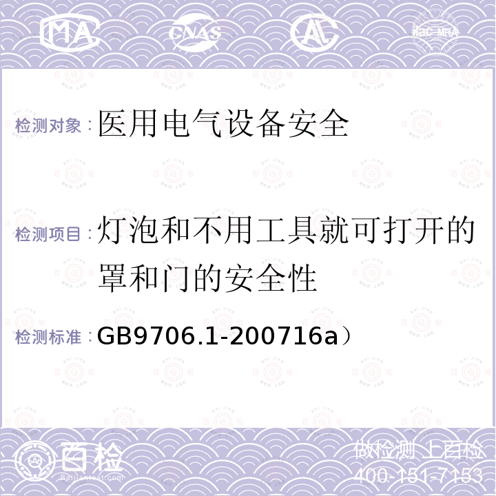 灯泡和不用工具就可打开的罩和门的安全性 GB 9706.1-2007 医用电气设备 第一部分:安全通用要求