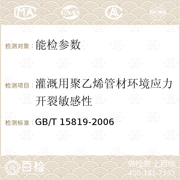 灌溉用聚乙烯管材环境应力开裂敏感性 GB/T 15819-2006 灌溉用聚乙烯(PE)管材由插入式管件引起环境应力开裂敏感性的试验方法和技术要求