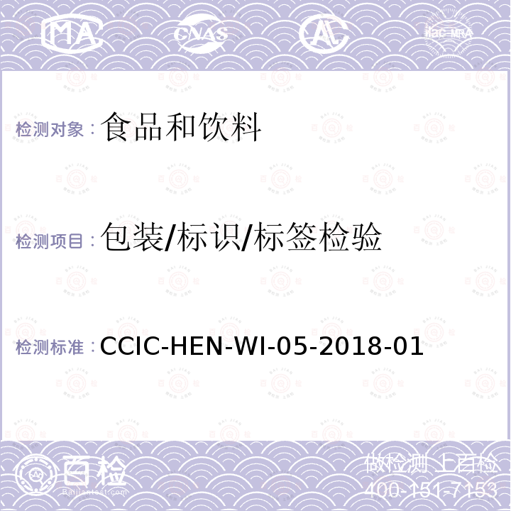包装/标识/标签检验 包装/标识/标签检验 CCIC-HEN-WI-05-2018-01