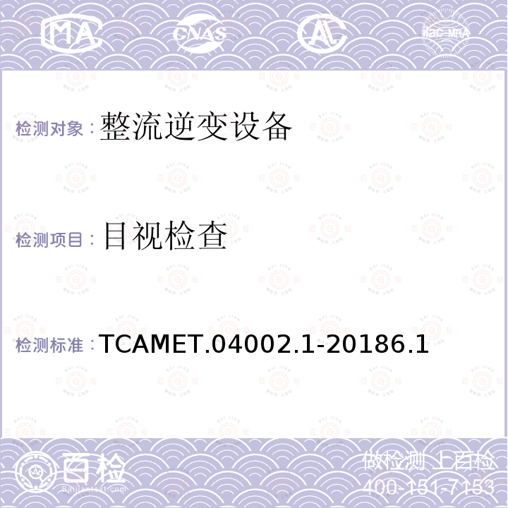 目视检查 TCAMET.04002.1-20186.1  