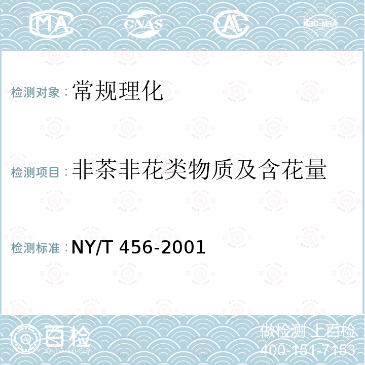 非茶非花类物质及含花量 NY/T 456-2001 茉莉花茶