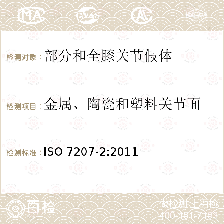 金属、陶瓷和塑料关节面 ISO 7207-2-2011 外科植入物 部分和全膝关节假体用组件 第2部分:金属、陶瓷和塑料连接面