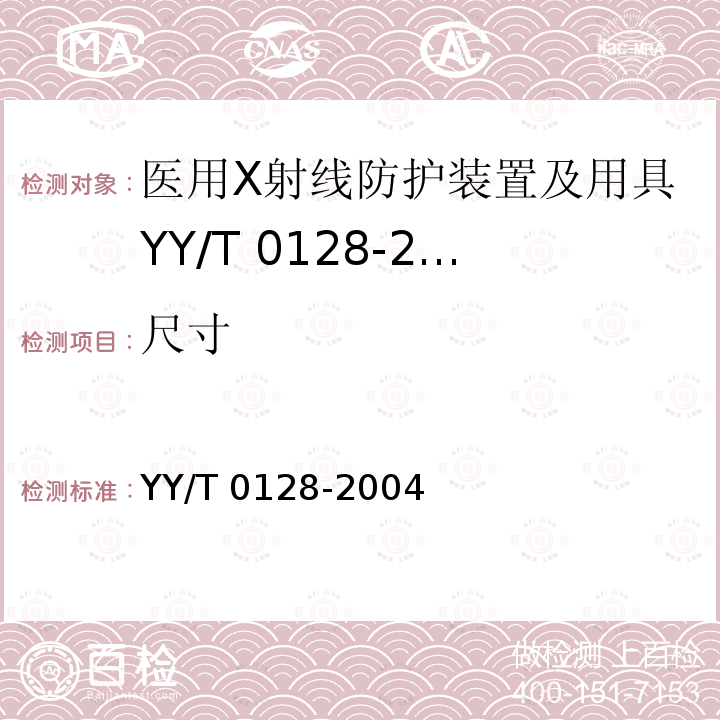 尺寸 YY/T 0128-2004 医用诊断X射线辐射防护器具 装置及用具