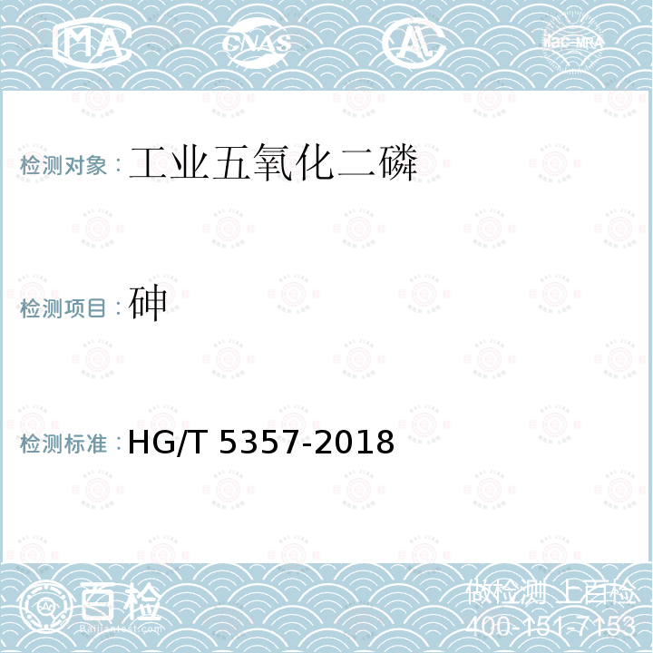 砷 HG/T 5357-2018 工业五氧化二磷