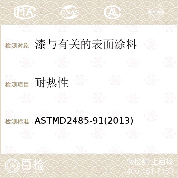 耐热性 ASTMD 2485-91  ASTMD2485-91(2013)