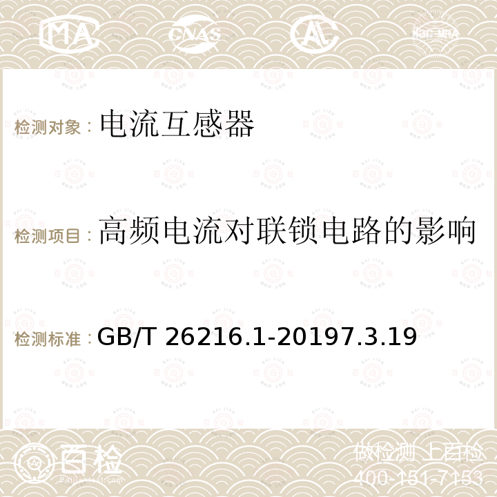 高频电流对联锁电路的影响 GB/T 26216.1-2019 高压直流输电系统直流电流测量装置 第1部分:电子式直流电流测量装置