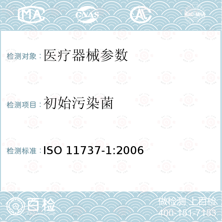 初始污染菌 ISO 11737-1:2006  