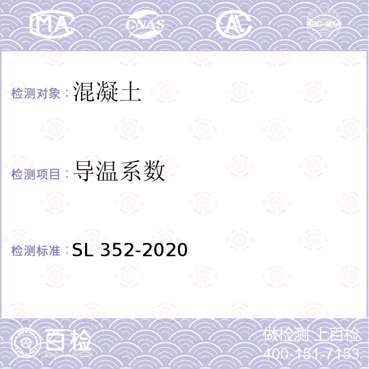 导温系数 导温系数 SL 352-2020