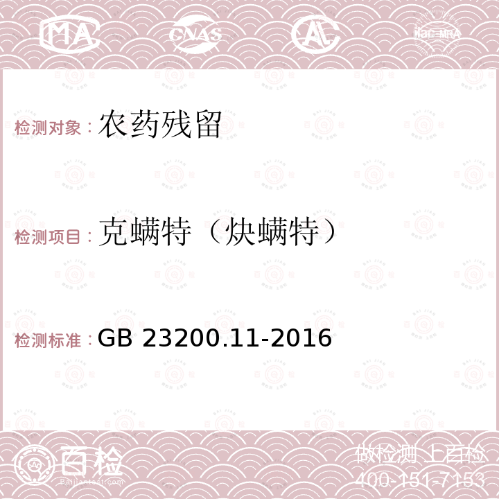 克螨特（炔螨特） GB 23200.11-2016 食品安全国家标准 桑枝、金银花、枸杞子和荷叶中413种农药及相关化学品残留量的测定 液相色谱-质谱法