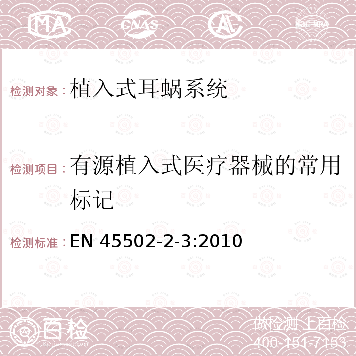 有源植入式医疗器械的常用标记 有源植入式医疗器械的常用标记 EN 45502-2-3:2010