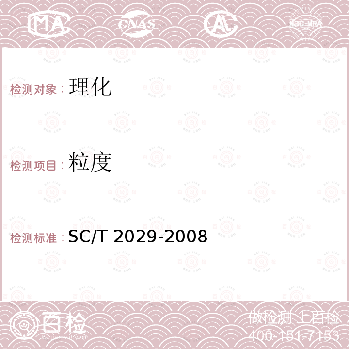 粒度 粒度 SC/T 2029-2008