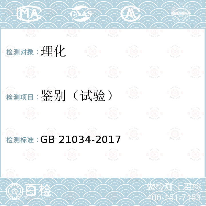 鉴别（试验） GB 21034-2017 饲料添加剂 蛋氨酸羟基类似物钙盐