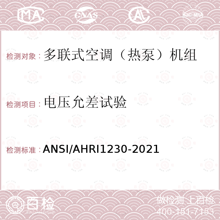 电压允差试验 ANSI/AHRI 1230-20  ANSI/AHRI1230-2021