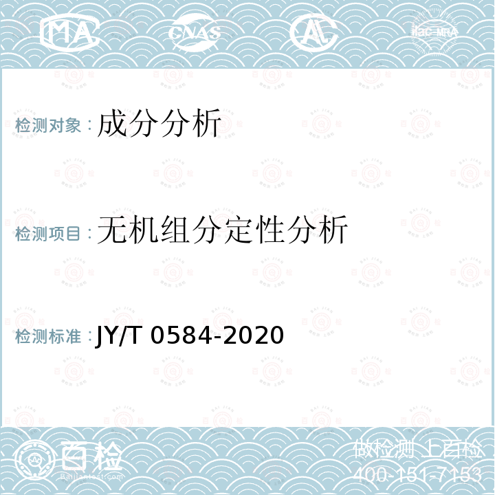 无机组分定性分析 JY/T 0584-2020 扫描电子显微镜分析方法通则