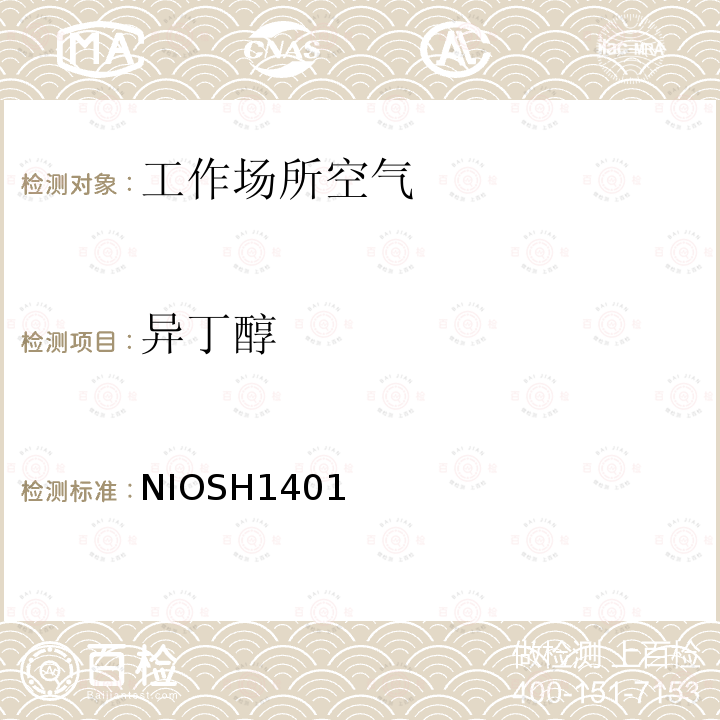 异丁醇 异丁醇 NIOSH1401