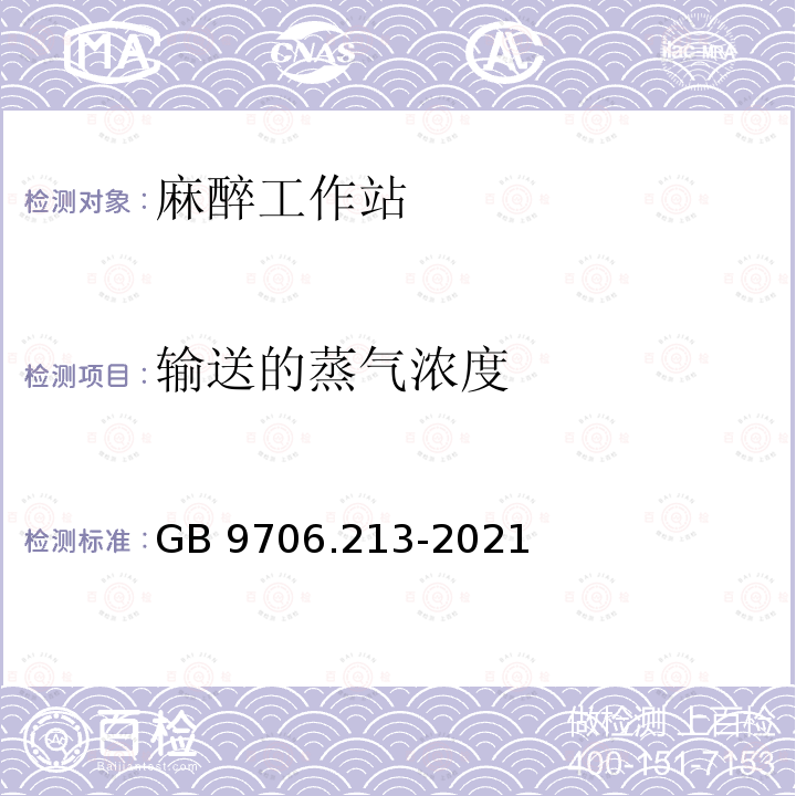 输送的蒸气浓度 GB 9706.213-2021 医用电气设备  第2-13部分：麻醉工作站的基本安全和基本性能专用要求