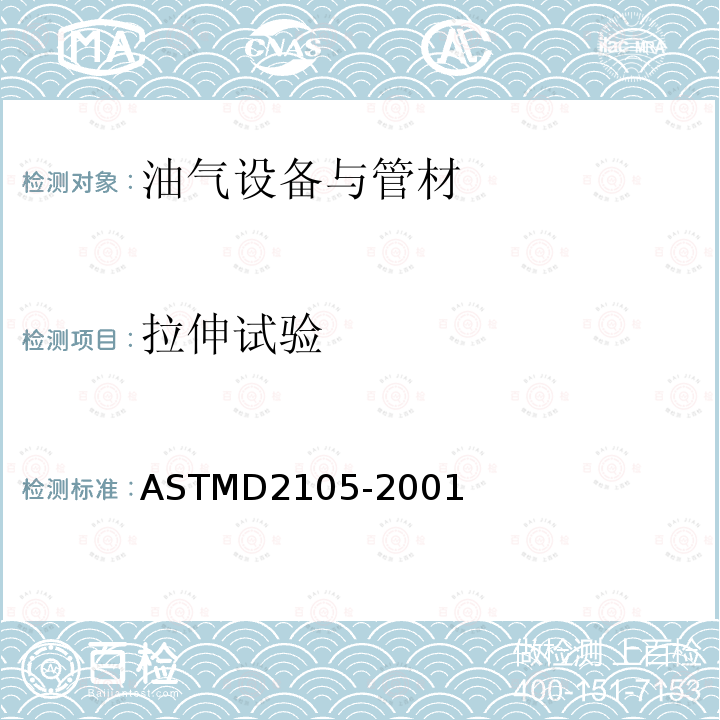 拉伸试验 拉伸试验 ASTMD2105-2001