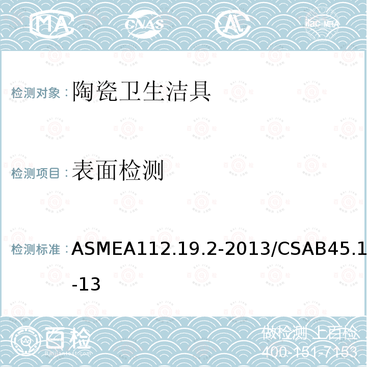 表面检测 ASMEA 112.19.2-2013  ASMEA112.19.2-2013/CSAB45.1-13