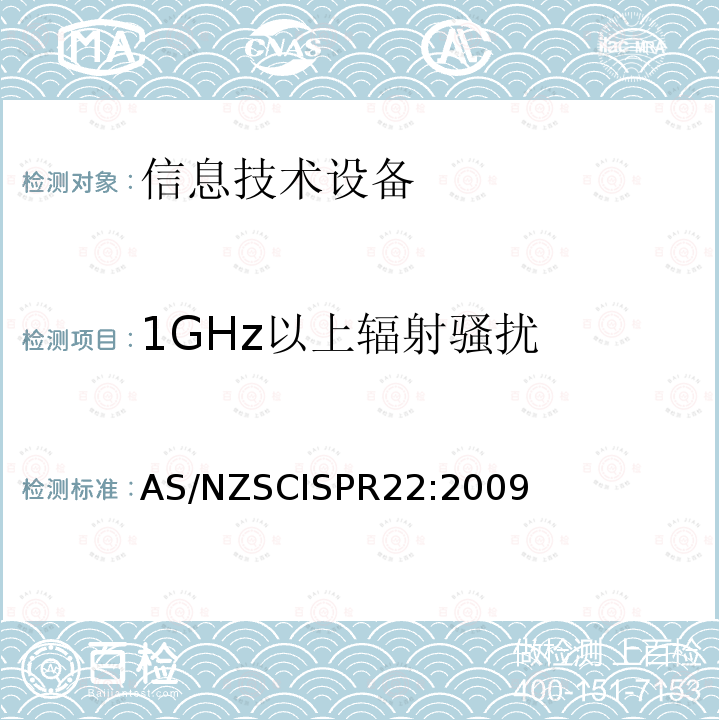 1GHz以上辐射骚扰 CISPR 22:2009  AS/NZSCISPR22:2009