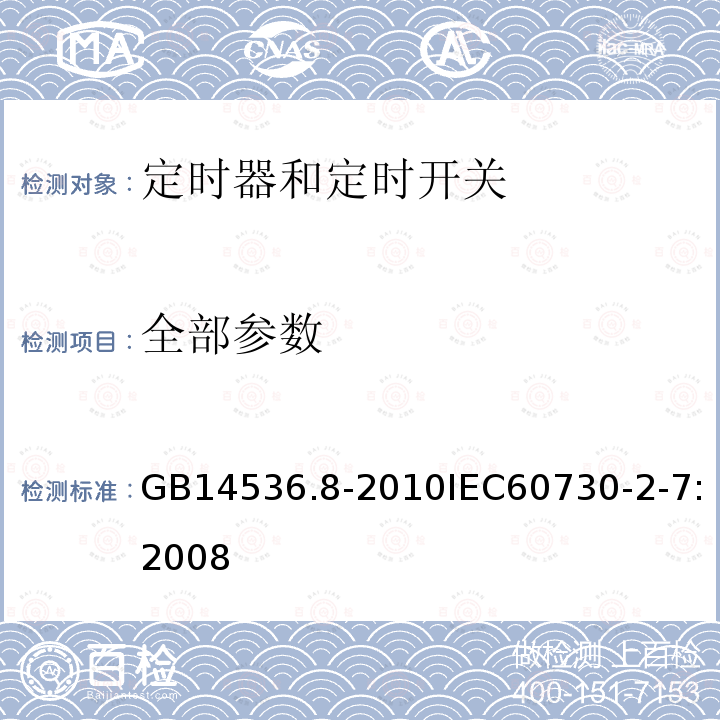 全部参数 全部参数 GB14536.8-2010IEC60730-2-7:2008