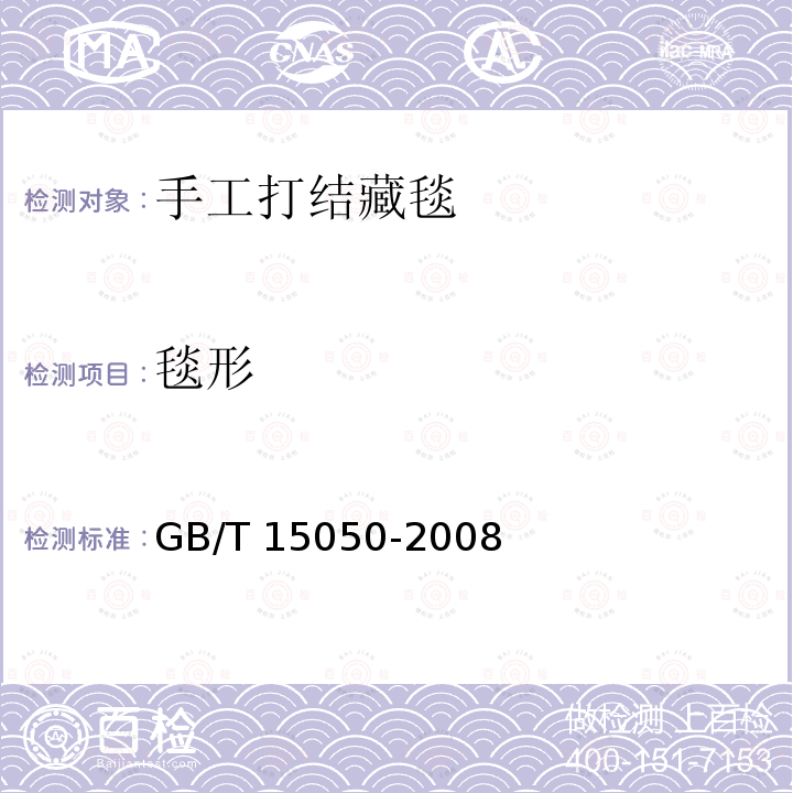 毯形 GB/T 15050-2008 手工打结羊毛地毯